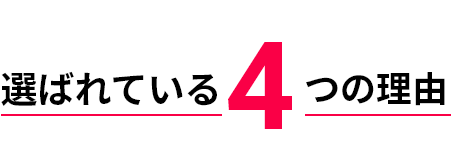 選ばれている4つの理由
