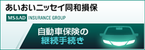 あいおいニッセイ同和損害保険株式会社