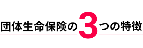 団体生命保険の3つの特徴