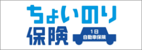 ちょいのり保険