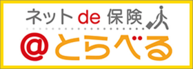 ネットde保険 @とらべる