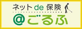 ネットde保険 @ごるふ