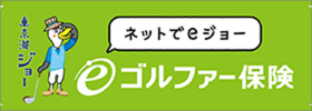 ネットでeジョー eゴルファー保険