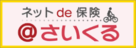 三井住友海上ネットｄｅ保険＠さいくる インターネット契約サービス